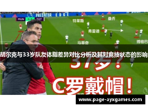 胡尔克与33岁队友体脂差异对比分析及其对竞技状态的影响 胡尔克与33岁队友体脂差异对比分析及其对竞技状态的影响