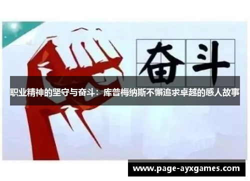 职业精神的坚守与奋斗:库普梅纳斯不懈追求卓越的感人故事 职业精神的坚守与奋斗:库普梅纳斯不懈追求卓越的感人故事