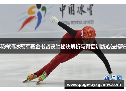 花样滑冰冠军赛金书贤获胜秘诀解析与背后训练心法揭秘
