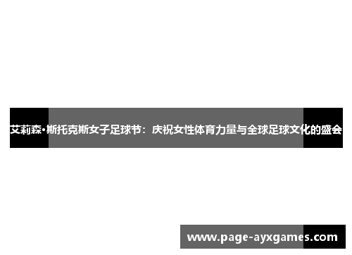 艾莉森·斯托克斯女子足球节：庆祝女性体育力量与全球足球文化的盛会