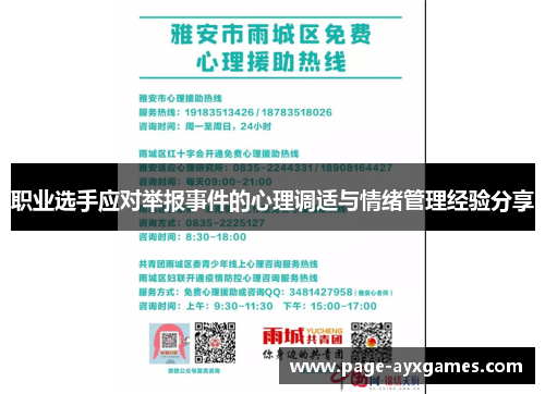 职业选手应对举报事件的心理调适与情绪管理经验分享 职业选手应对举报事件的心理调适与情绪管理经验分享