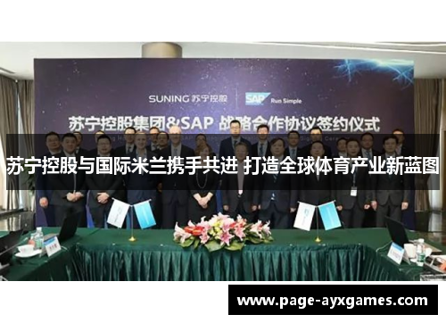 苏宁控股与国际米兰携手共进 打造全球体育产业新蓝图 苏宁控股与国际米兰携手共进 打造全球体育产业新蓝图