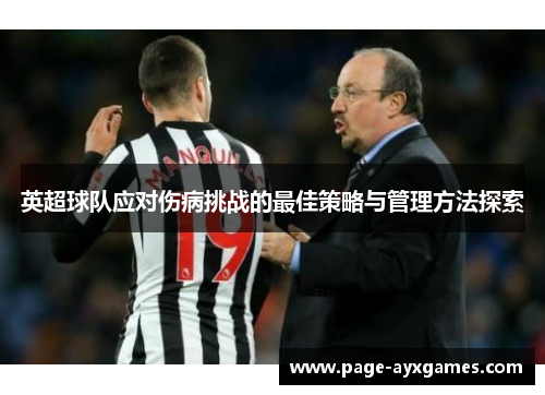 英超球队应对伤病挑战的最佳策略与管理方法探索 英超球队应对伤病挑战的最佳策略与管理方法探索
