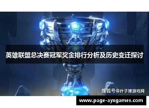 英雄联盟总决赛冠军奖金排行分析及历史变迁探讨 英雄联盟总决赛冠军奖金排行分析及历史变迁探讨