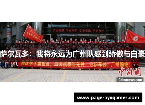 萨尔瓦多：我将永远为广州队感到骄傲与自豪