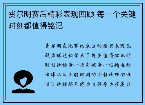 费尔明赛后精彩表现回顾 每一个关键时刻都值得铭记 费尔明赛后精彩表现回顾 每一个关键时刻都值得铭记