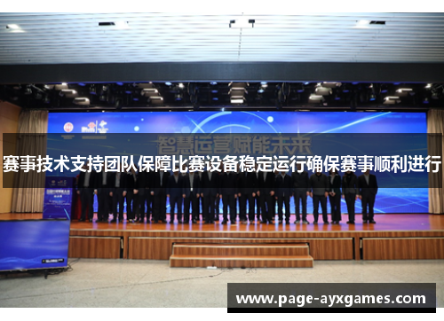 赛事技术支持团队保障比赛设备稳定运行确保赛事顺利进行 赛事技术支持团队保障比赛设备稳定运行确保赛事顺利进行