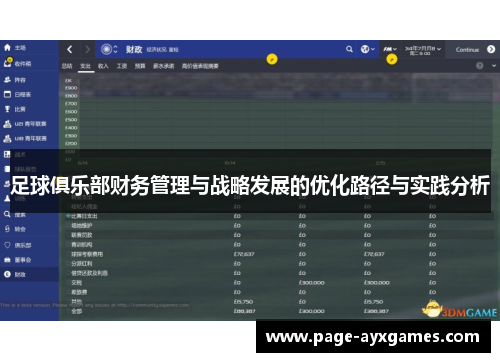足球俱乐部财务管理与战略发展的优化路径与实践分析 足球俱乐部财务管理与战略发展的优化路径与实践分析