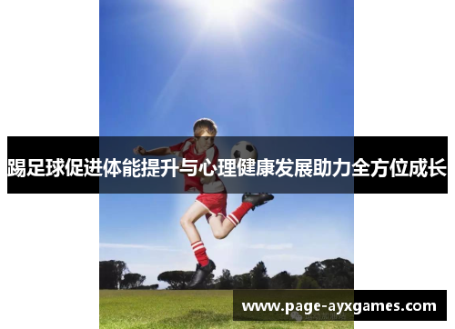 踢足球促进体能提升与心理健康发展助力全方位成长 踢足球促进体能提升与心理健康发展助力全方位成长