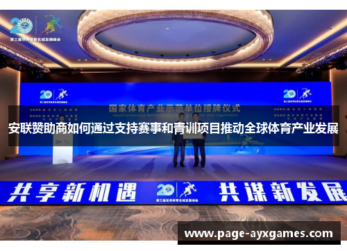安联赞助商如何通过支持赛事和青训项目推动全球体育产业发展 安联赞助商如何通过支持赛事和青训项目推动全球体育产业发展