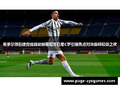 希季尔领衔捷克锋线欲撼葡萄牙巨星C罗引爆焦点对决巅峰较量之夜 希季尔领衔捷克锋线欲撼葡萄牙巨星C罗引爆焦点对决巅峰较量之夜