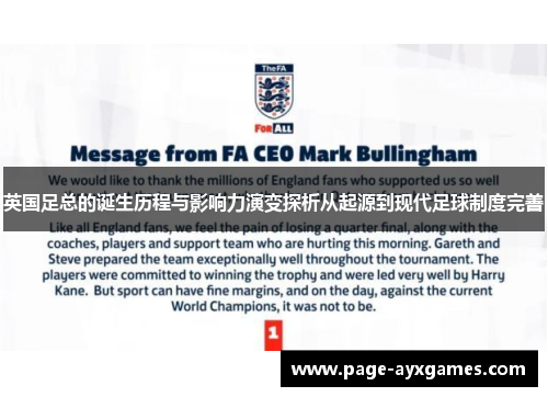 英国足总的诞生历程与影响力演变探析从起源到现代足球制度完善