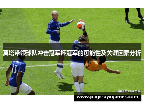 莫塔带领球队冲击冠军杯冠军的可能性及关键因素分析