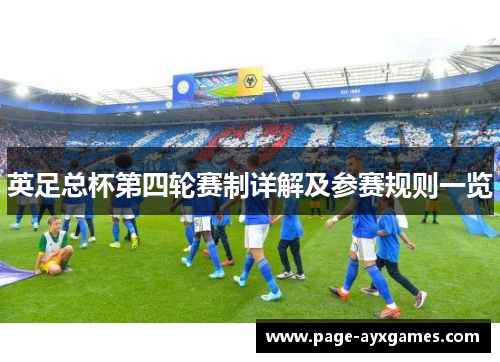 英足总杯第四轮赛制详解及参赛规则一览