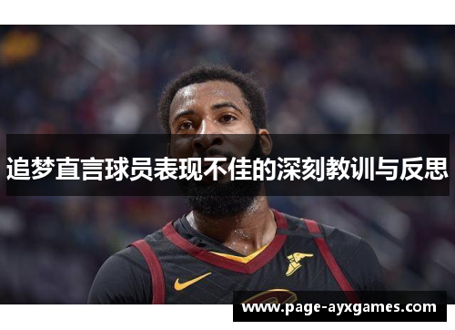 追梦直言球员表现不佳的深刻教训与反思 追梦直言球员表现不佳的深刻教训与反思