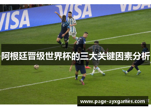 阿根廷晋级世界杯的三大关键因素分析