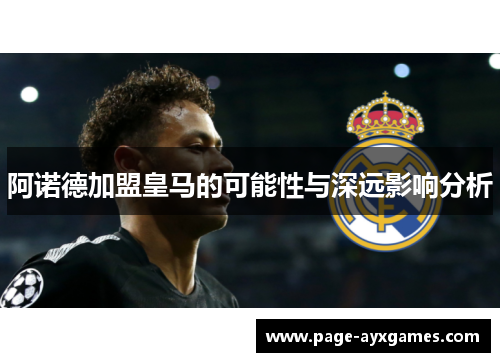 阿诺德加盟皇马的可能性与深远影响分析