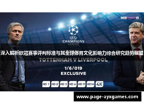 深入解析欧冠赛事评判标准与其全球体育文化影响力综合研究趋势展望