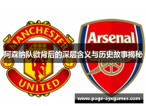阿森纳队徽背后的深层含义与历史故事揭秘 阿森纳队徽背后的深层含义与历史故事揭秘