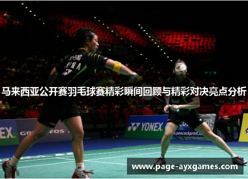 马来西亚公开赛羽毛球赛精彩瞬间回顾与精彩对决亮点分析