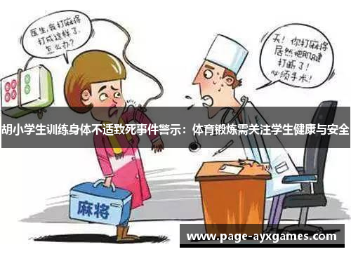 胡小学生训练身体不适致死事件警示：体育锻炼需关注学生健康与安全