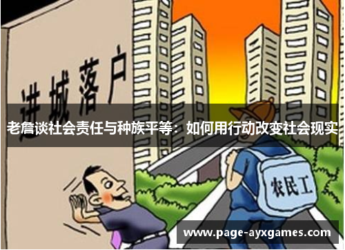 老詹谈社会责任与种族平等：如何用行动改变社会现实