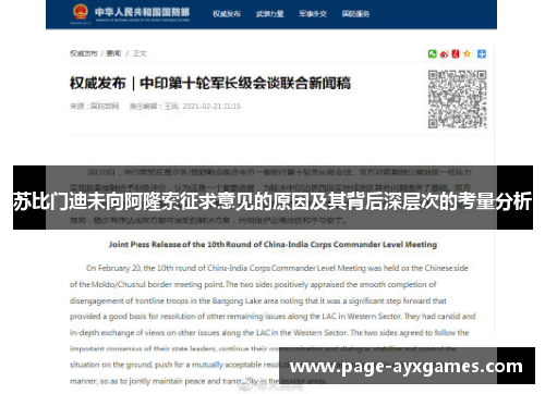 苏比门迪未向阿隆索征求意见的原因及其背后深层次的考量分析