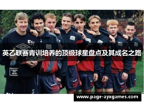 英乙联赛青训培养的顶级球星盘点及其成名之路