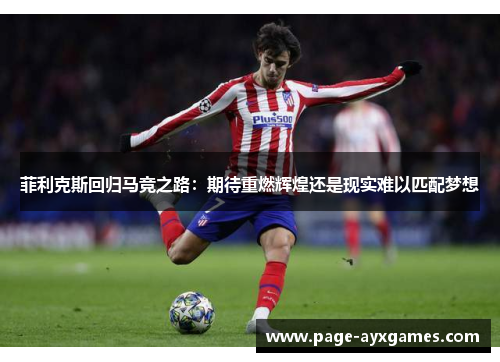 菲利克斯回归马竞之路：期待重燃辉煌还是现实难以匹配梦想