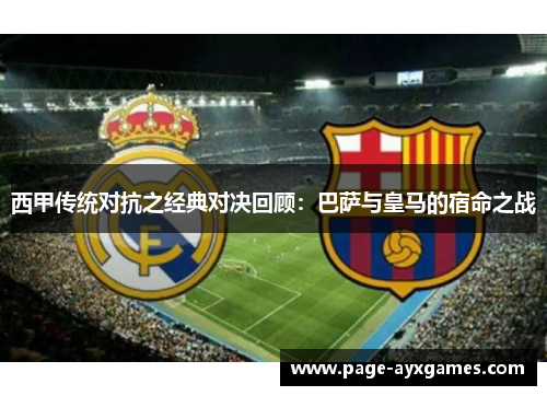 西甲传统对抗之经典对决回顾：巴萨与皇马的宿命之战