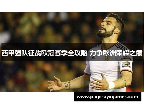 西甲强队征战欧冠赛季全攻略 力争欧洲荣耀之巅