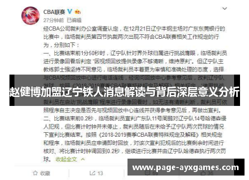 赵健博加盟辽宁铁人消息解读与背后深层意义分析