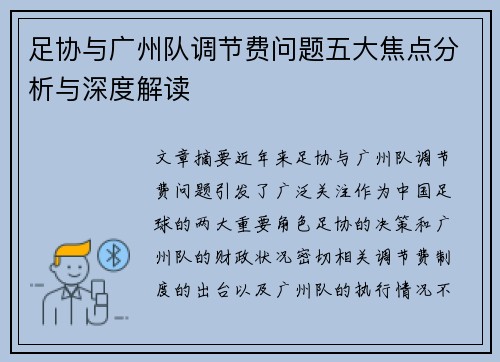 足协与广州队调节费问题五大焦点分析与深度解读
