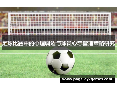 足球比赛中的心理调适与球员心态管理策略研究