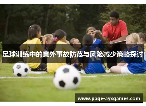 足球训练中的意外事故防范与风险减少策略探讨