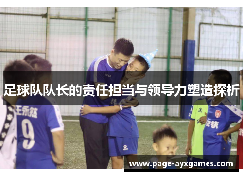 足球队队长的责任担当与领导力塑造探析