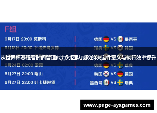 从世界杯赛程看时间管理能力对团队成败的决定性意义与执行效率提升