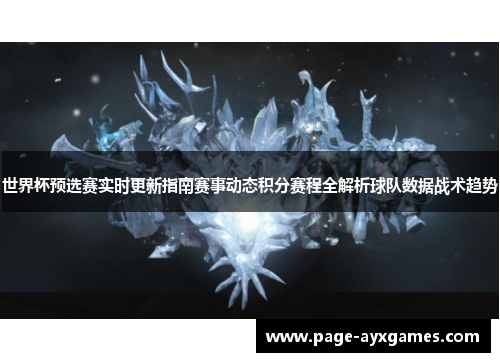 世界杯预选赛实时更新指南赛事动态积分赛程全解析球队数据战术趋势