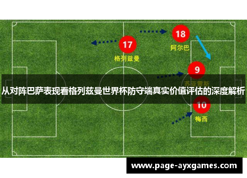 从对阵巴萨表现看格列兹曼世界杯防守端真实价值评估的深度解析