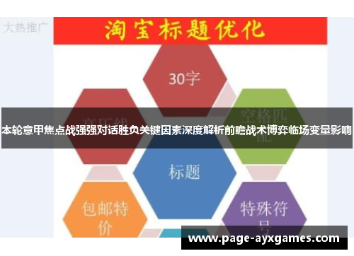 本轮意甲焦点战强强对话胜负关键因素深度解析前瞻战术博弈临场变量影响