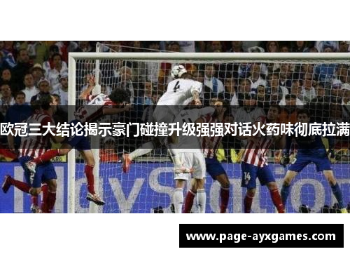 欧冠三大结论揭示豪门碰撞升级强强对话火药味彻底拉满