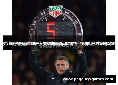 英超联赛伤病管理进入关键期最新动态解析与球队应对策略观察