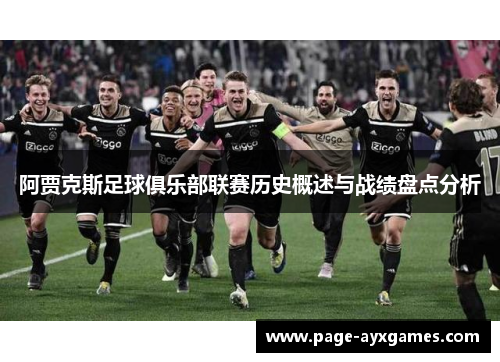 阿贾克斯足球俱乐部联赛历史概述与战绩盘点分析 阿贾克斯足球俱乐部联赛历史概述与战绩盘点分析
