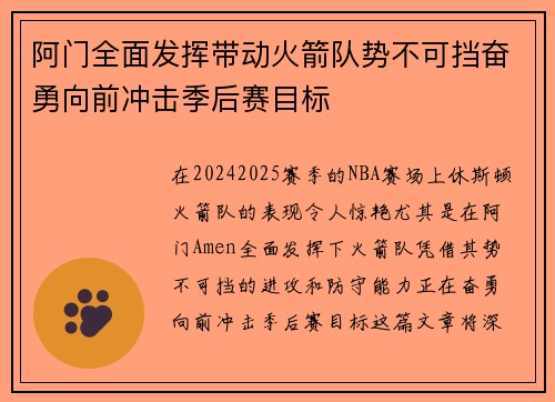 阿门全面发挥带动火箭队势不可挡奋勇向前冲击季后赛目标 阿门全面发挥带动火箭队势不可挡奋勇向前冲击季后赛目标