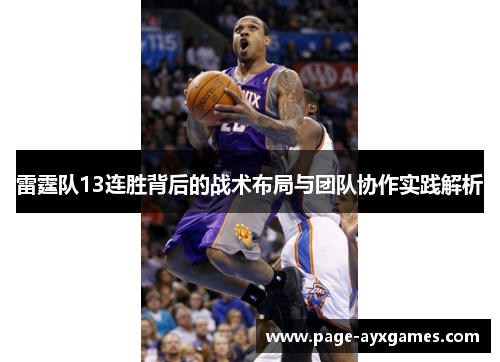 雷霆队13连胜背后的战术布局与团队协作实践解析