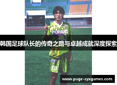 韩国足球队长的传奇之路与卓越成就深度探索 韩国足球队长的传奇之路与卓越成就深度探索