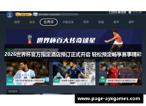 2026世界杯官方指定酒店预订正式开启 轻松预定畅享赛事精彩