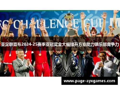 亚足联宣布2024-25赛季亚冠奖金大幅提升方案助力俱乐部竞争力