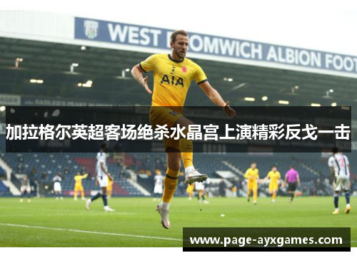 加拉格尔英超客场绝杀水晶宫上演精彩反戈一击