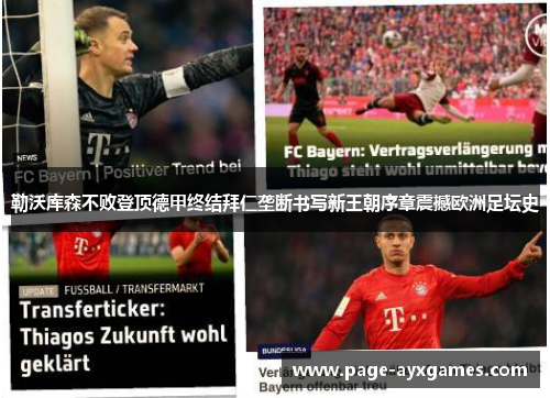 勒沃库森不败登顶德甲终结拜仁垄断书写新王朝序章震撼欧洲足坛史